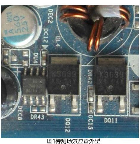 場效應(yīng)管檢測 場效應(yīng)管檢測