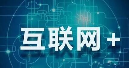 互聯(lián)網(wǎng)+教育 互聯(lián)網(wǎng)+教育