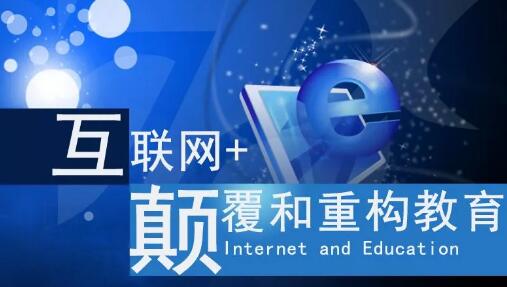 互聯(lián)網(wǎng)+教育 互聯(lián)網(wǎng)+教育