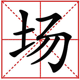 場詞語解釋-場的讀音、筆畫筆順、組詞與廠的區(qū)別-騰訊網(wǎng)