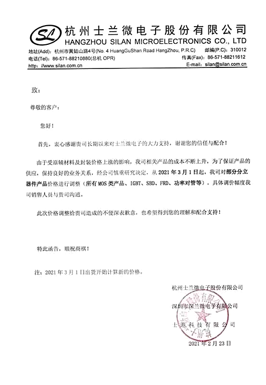 士蘭微、國(guó)巨突發(fā)調(diào)價(jià)函 新一輪漲價(jià)潮再臨？